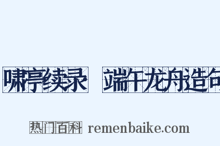 啸亭续录·端午龙舟造句是什么意思的图片